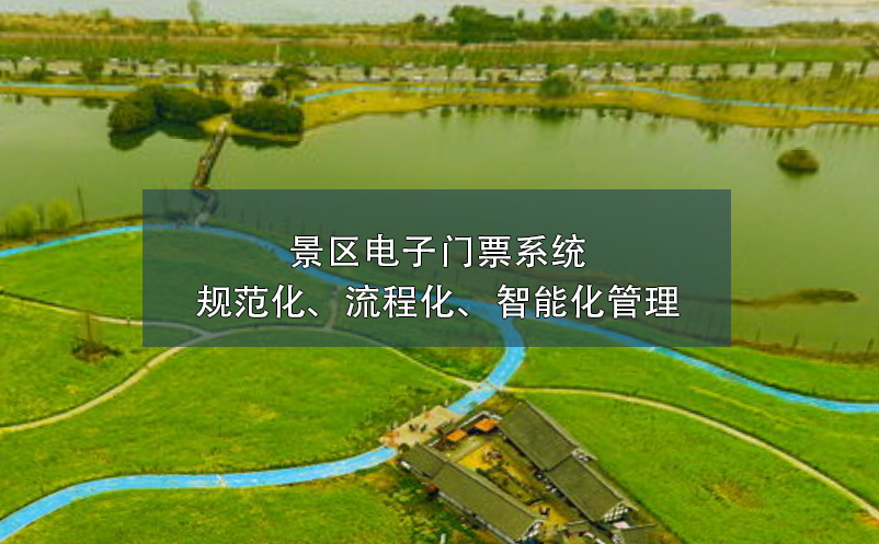 景區(qū)電子門票系統(tǒng)的規(guī)范化、流程化、智能化管理