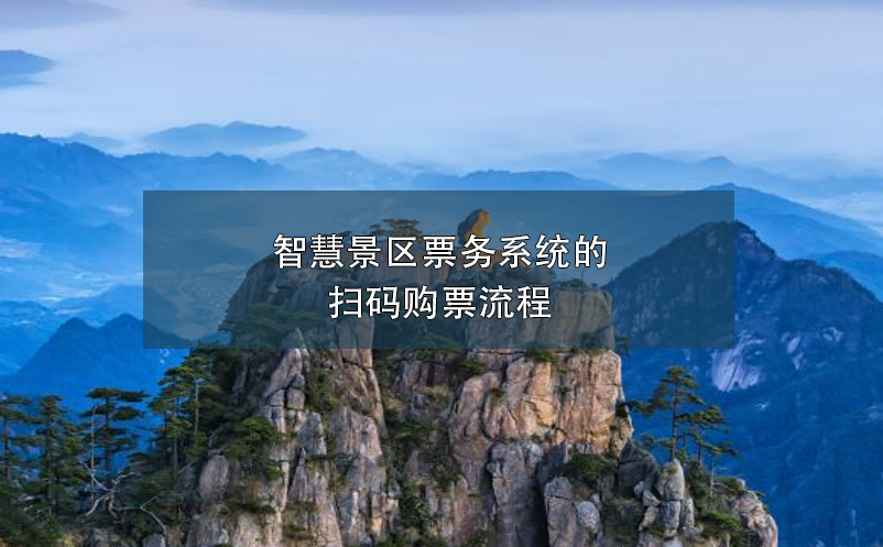 景區(qū)微信購(gòu)票小程序掃碼購(gòu)票優(yōu)點(diǎn)