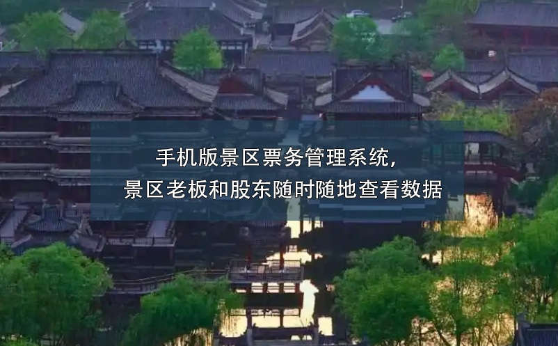 手機版景區(qū)票務管理系統(tǒng)，景區(qū)老板和股東隨時隨地查看數(shù)據(jù)