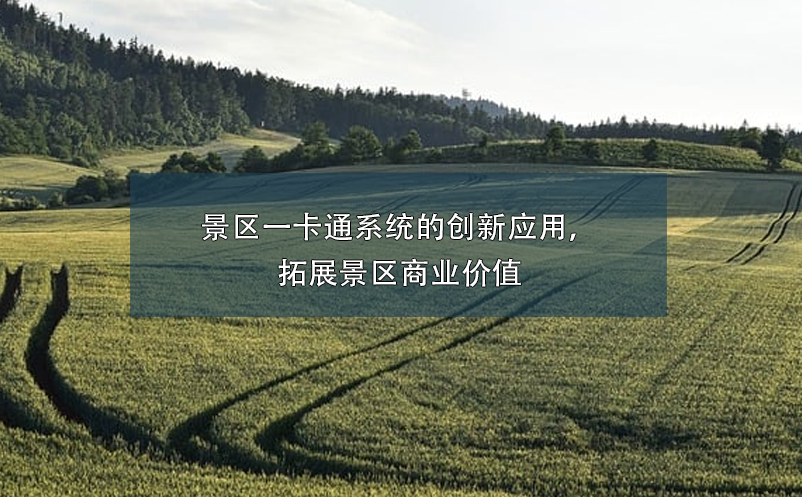 景區(qū)一卡通系統(tǒng)的創(chuàng)新應(yīng)用，拓展景區(qū)商業(yè)價(jià)值