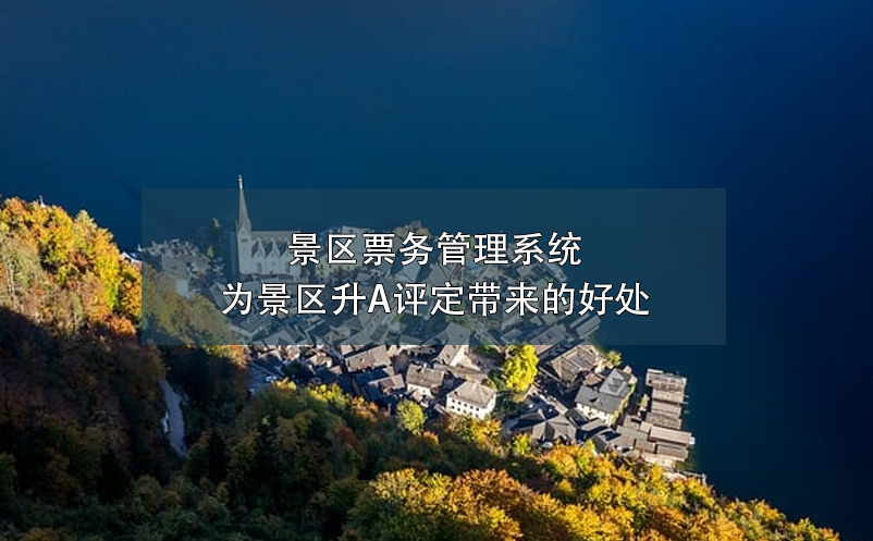 智慧電子門票系統(tǒng)：杜絕黃牛黨，保障景區(qū)秩序