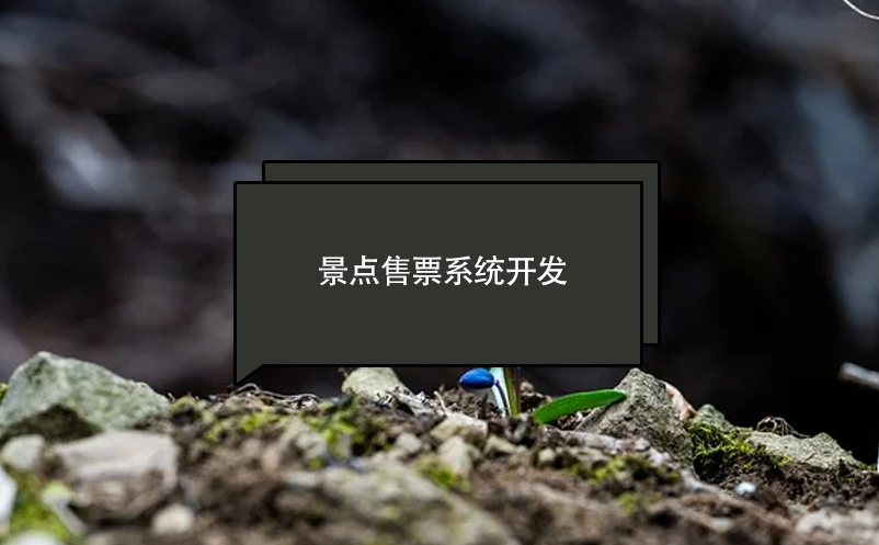 景點售票系統(tǒng)開發(fā)