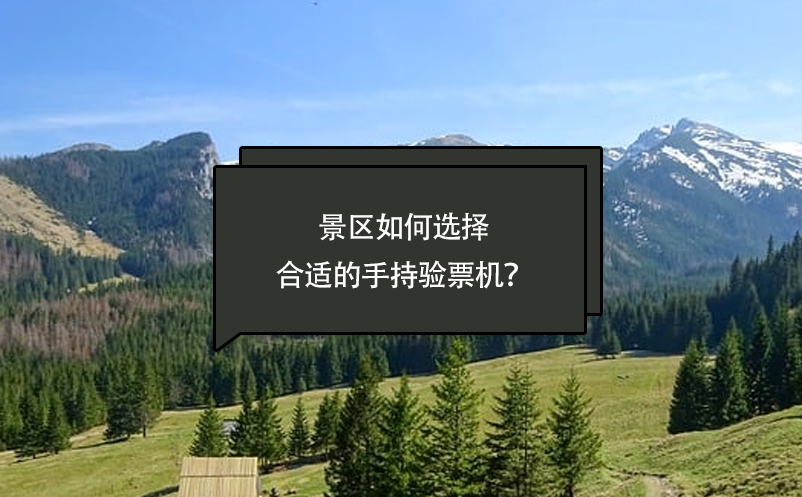 景區(qū)如何選擇合適的手持驗票機？