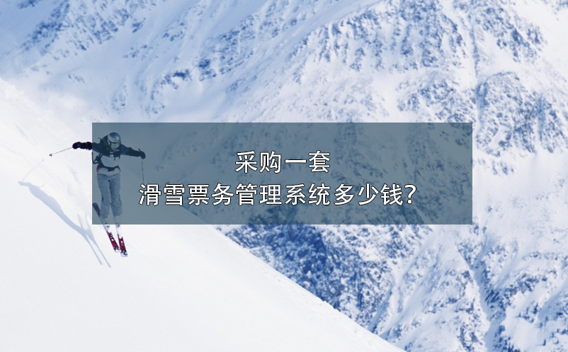 采購一套滑雪票務(wù)管理系統(tǒng)多少錢？