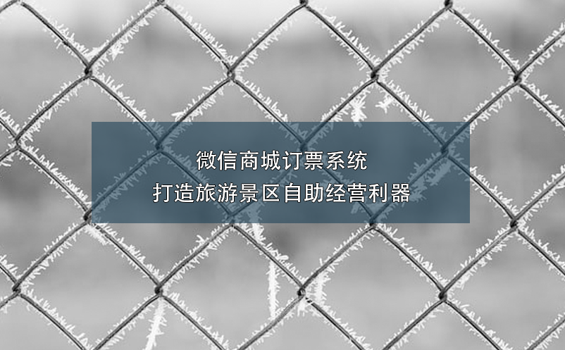 微信商城訂票系統(tǒng)：打造旅游景區(qū)自助經(jīng)營利器