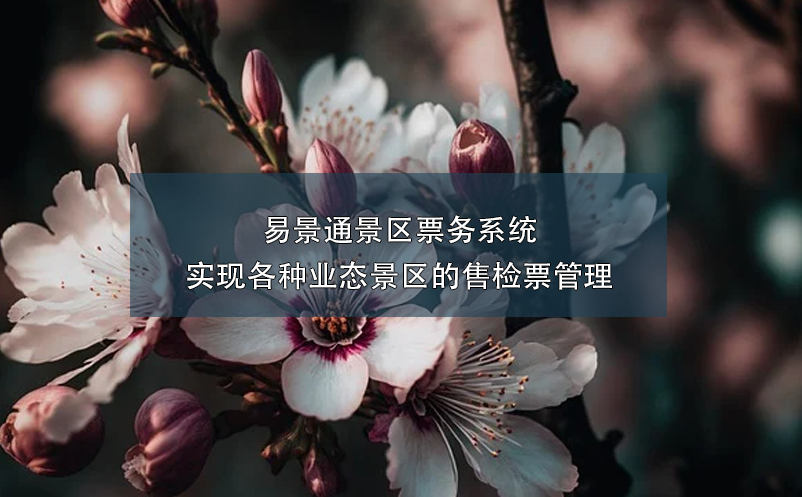 易景通景區(qū)票務(wù)系統(tǒng)實現(xiàn)各種業(yè)態(tài)景區(qū)的售檢票管理