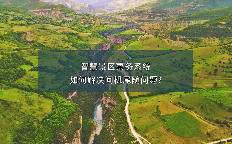 智慧景區(qū)票務(wù)系統(tǒng)如何解決閘機(jī)尾隨問(wèn)題?