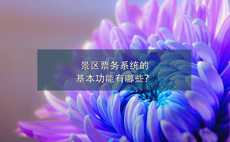 景區(qū)票務(wù)系統(tǒng)的基本功能有哪些？
