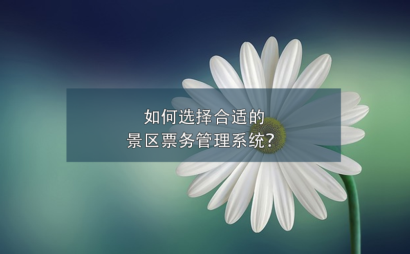 智慧景區(qū)票務(wù)系統(tǒng)如何提高游客體驗(yàn)？