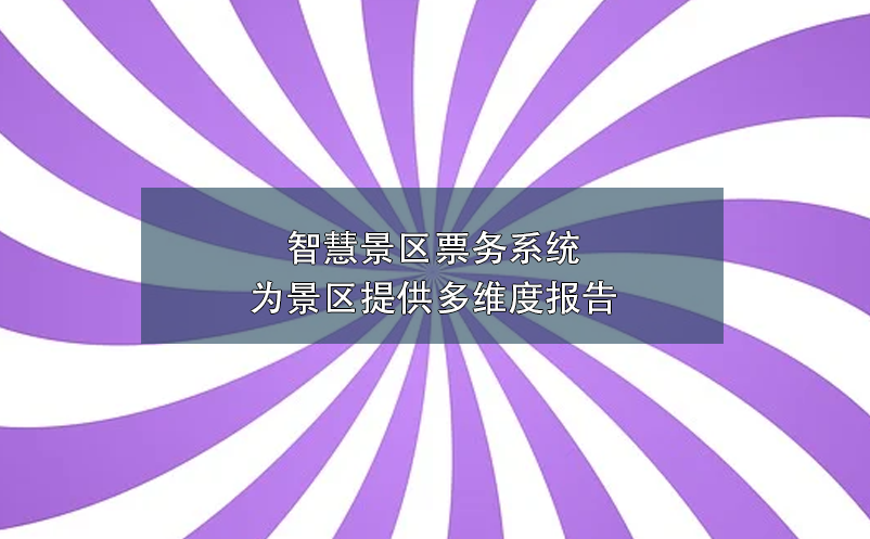 智慧景區(qū)票務(wù)系統(tǒng)為景區(qū)提供多維度報(bào)告