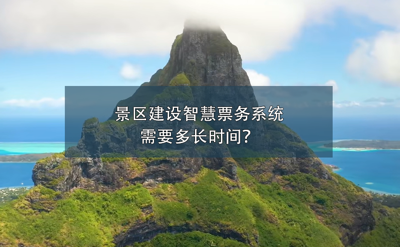 景區(qū)建設(shè)智慧票務(wù)系統(tǒng)需要多長(zhǎng)時(shí)間？