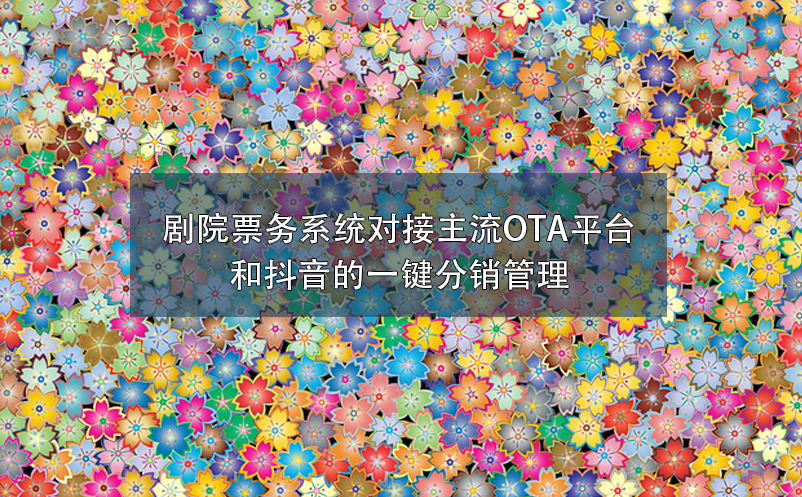 劇院票務(wù)系統(tǒng)對接主流OTA平臺(tái)和抖音的一鍵分銷管理