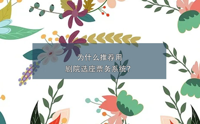 為什么推薦用劇院選座票務(wù)系統(tǒng)？