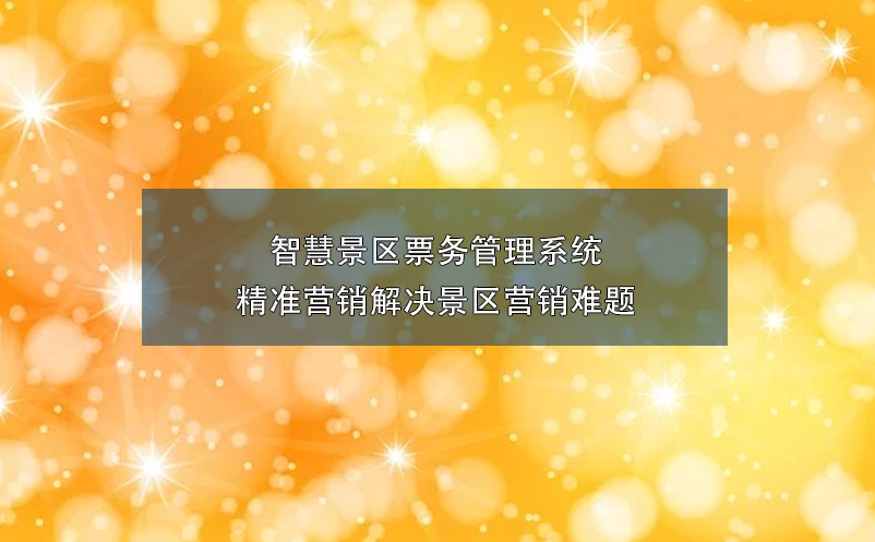 智慧景區(qū)票務(wù)管理系統(tǒng)精準營銷解決景區(qū)營銷難題
