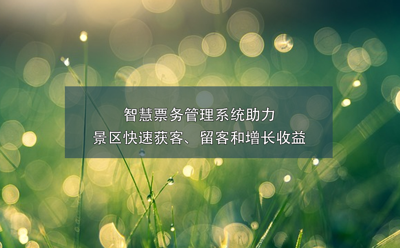 智慧票務管理系統(tǒng)助力景區(qū)快速獲客、留客和增長收益