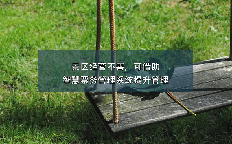 景區(qū)經(jīng)營不善，可借助智慧票務(wù)管理系統(tǒng)提升管理