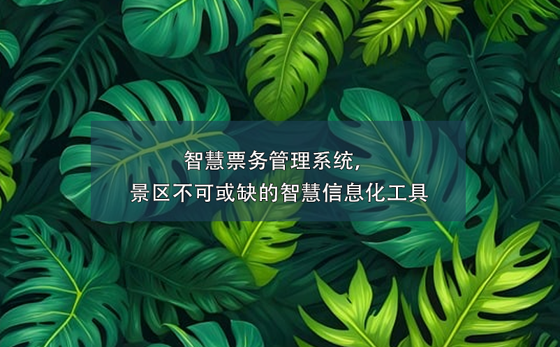 智慧票務(wù)管理系統(tǒng)，景區(qū)不可或缺的智慧信息化工具