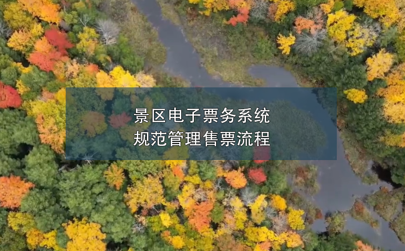 景區(qū)電子票務系統(tǒng)規(guī)范管理售票流程