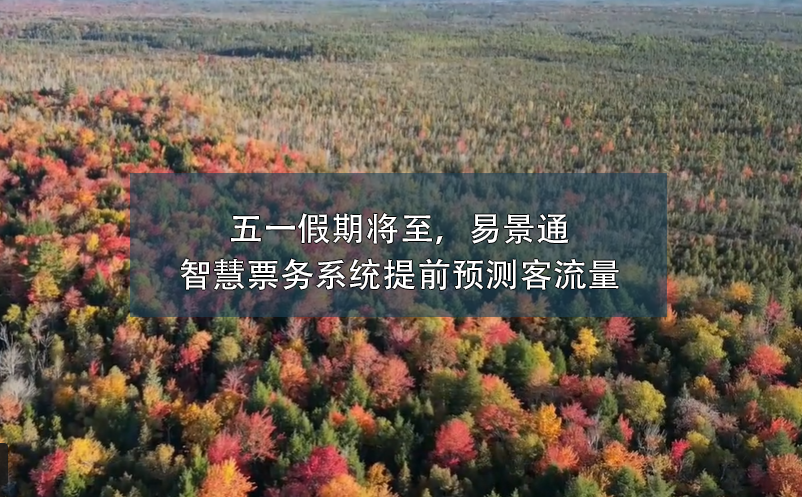 五一假期將至，易景通智慧票務(wù)系統(tǒng)提前預(yù)測客流量