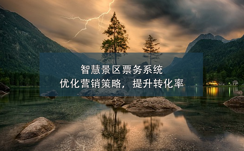 智慧景區(qū)票務系統(tǒng)：優(yōu)化營銷策略，提升轉化率