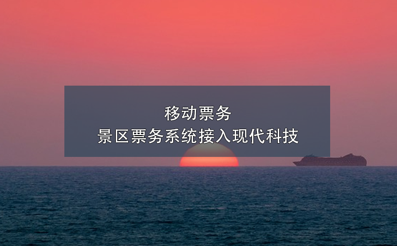 移動票務(wù)，景區(qū)票務(wù)系統(tǒng)接入現(xiàn)代科技