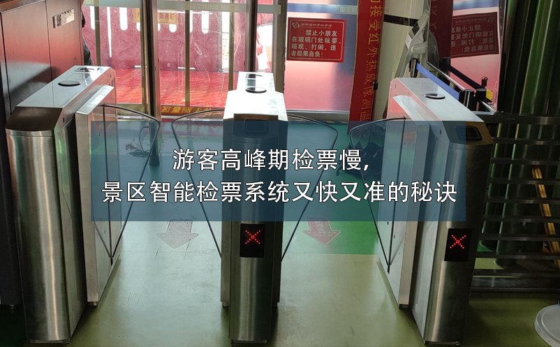 游客高峰期檢票慢，景區(qū)智能檢票系統(tǒng)又快又準(zhǔn)的秘訣