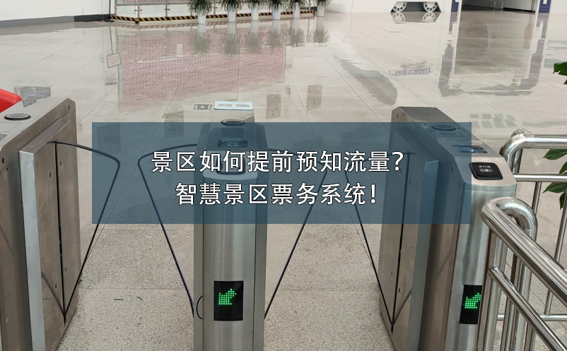 景區(qū)如何提前預(yù)知流量？智慧景區(qū)票務(wù)系統(tǒng)！