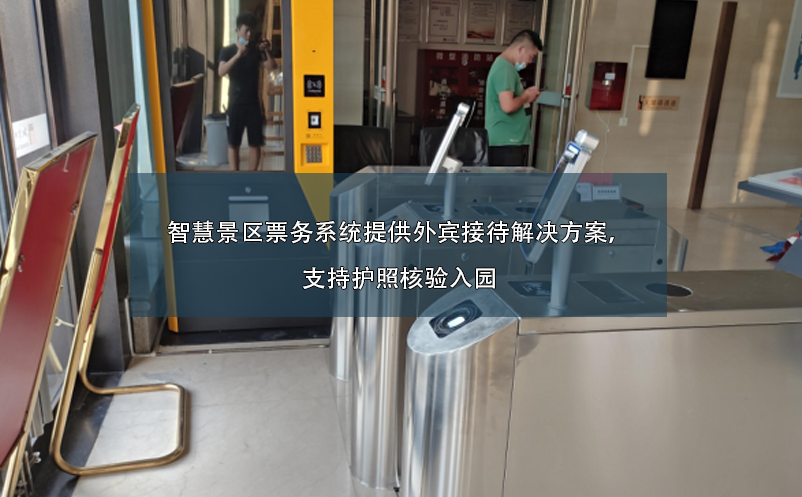 智慧景區(qū)票務(wù)系統(tǒng)提供外賓接待解決方案，支持護(hù)照核驗(yàn)入園