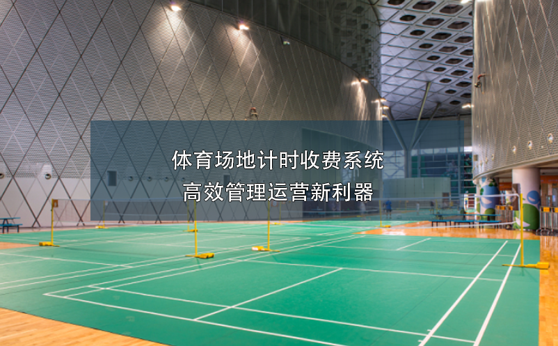 體育場(chǎng)地計(jì)時(shí)收費(fèi)系統(tǒng)，高效管理運(yùn)營(yíng)新利器