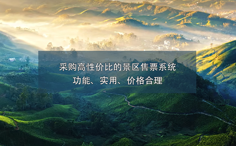 采購高性價比的景區(qū)售票系統：功能、實用、價格合理