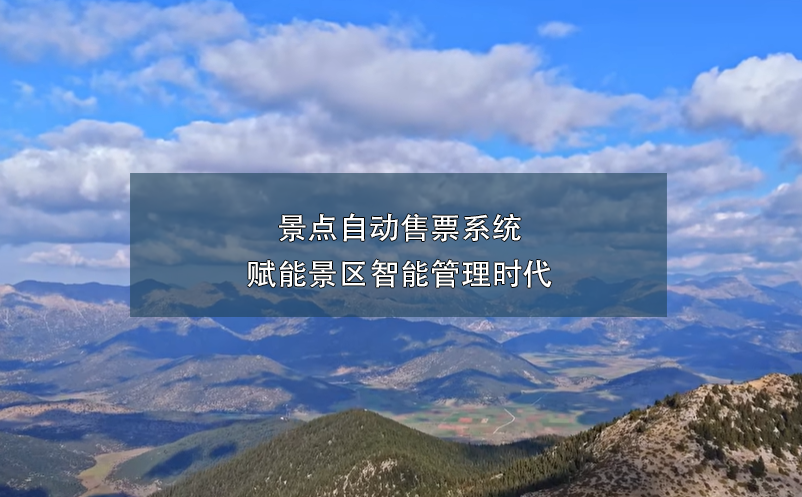 景點自動售票系統(tǒng)賦能景區(qū)智能管理時代