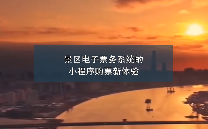 景區(qū)電子票務(wù)系統(tǒng)的小程序購票新體驗(yàn)