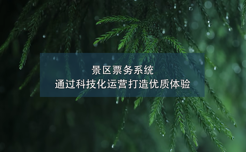 景區(qū)票務(wù)系統(tǒng)通過科技化運(yùn)營打造優(yōu)質(zhì)體驗