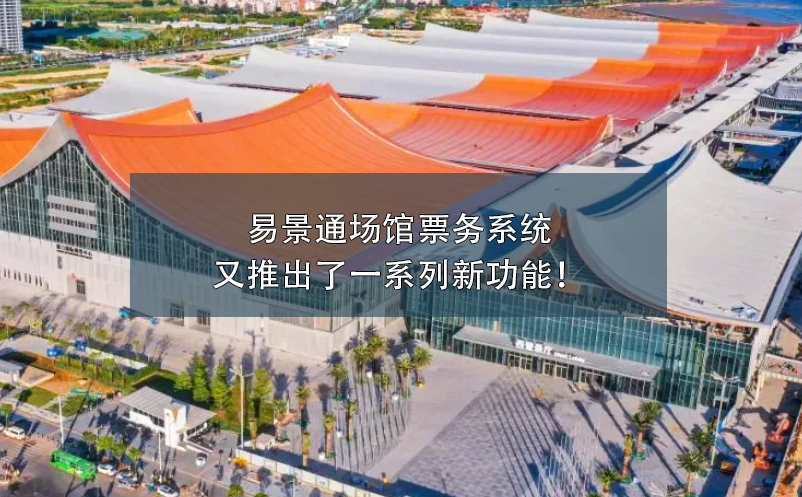 易景通場(chǎng)館票務(wù)系統(tǒng)又推出了一系列新功能！