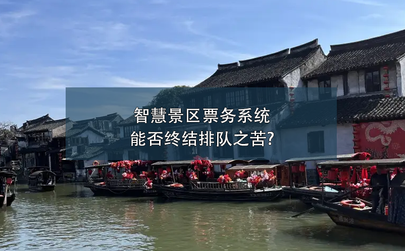 智慧景區(qū)票務(wù)系統(tǒng)能否終結(jié)排隊(duì)之苦?