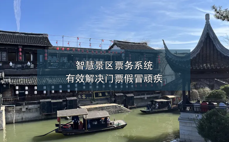 智慧景區(qū)票務(wù)系統(tǒng)有效解決門票假冒頑疾