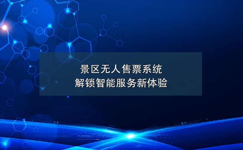 景區(qū)無人售票系統(tǒng)解鎖智能服務新體驗