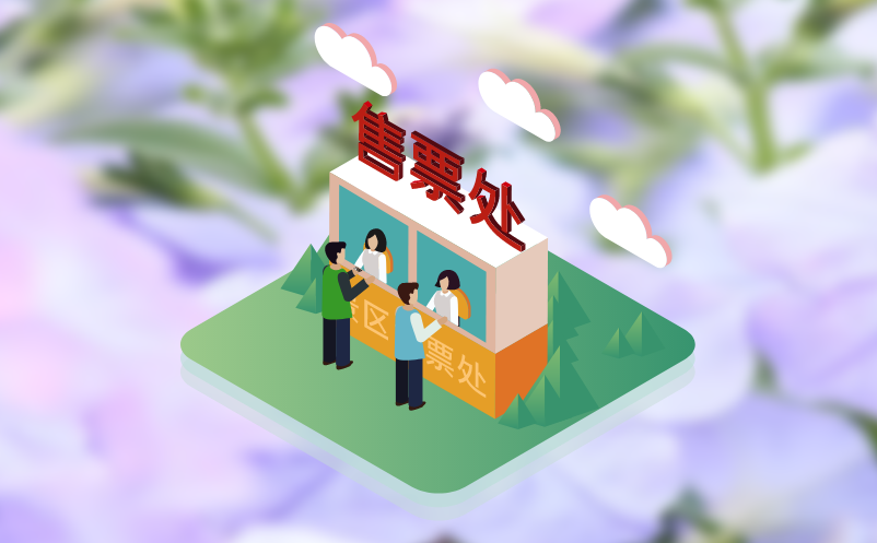 數(shù)字化賦能下的電子票務系統(tǒng)