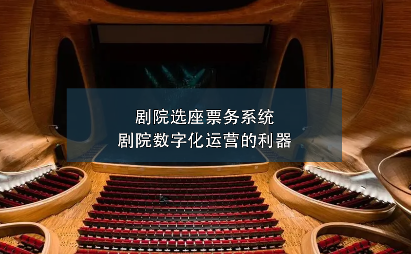 劇院選座票務(wù)系統(tǒng)---劇院數(shù)字化運(yùn)營(yíng)的利器