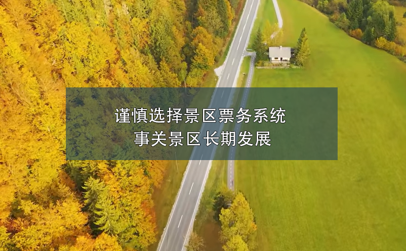 謹(jǐn)慎選擇景區(qū)票務(wù)系統(tǒng) 事關(guān)景區(qū)長(zhǎng)期發(fā)展