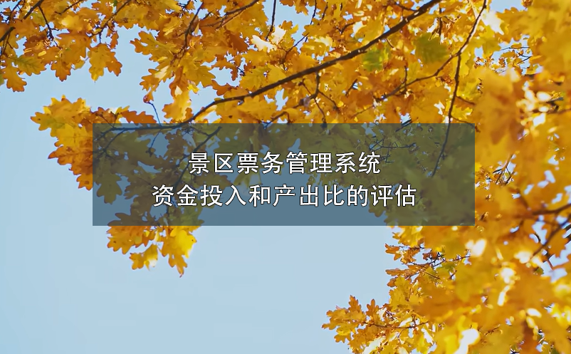 景區(qū)票務(wù)管理系統(tǒng)資金投入和產(chǎn)出比的評(píng)估
