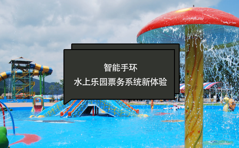 智能手環(huán)---水上樂園票務(wù)系統(tǒng)新體驗
