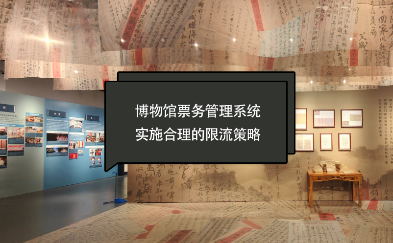 博物館票務(wù)管理系統(tǒng)實施合理的限流策略