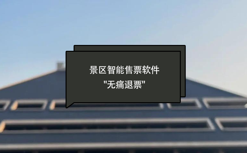 景區(qū)智能售票軟件的