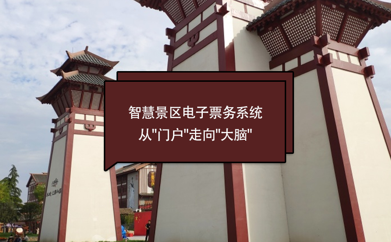 大型綜合性文旅項(xiàng)目智慧景區(qū)票務(wù)系統(tǒng)解決方案