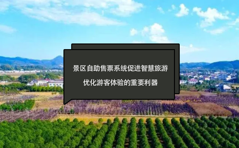景區(qū)自助售票系統(tǒng)促進(jìn)智慧旅游、優(yōu)化游客體驗(yàn)的重要利器
