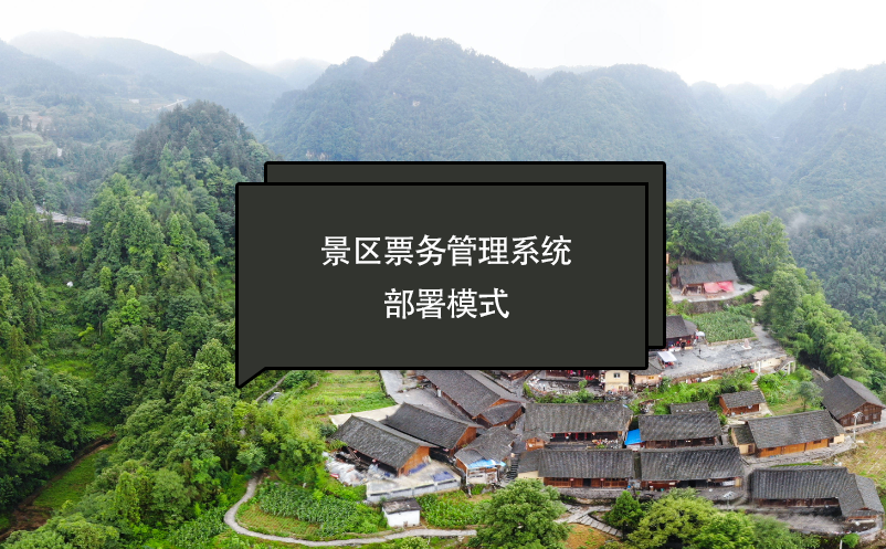 景區(qū)票務(wù)管理系統(tǒng)部署模式