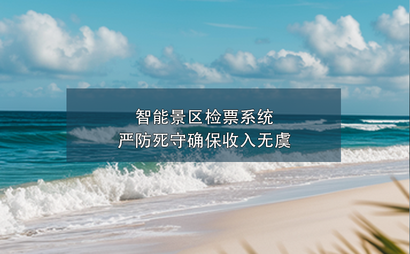 智能景區(qū)檢票系統(tǒng)嚴防死守確保收入無虞