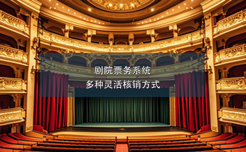 劇院票務系統(tǒng)多種靈活核銷方式