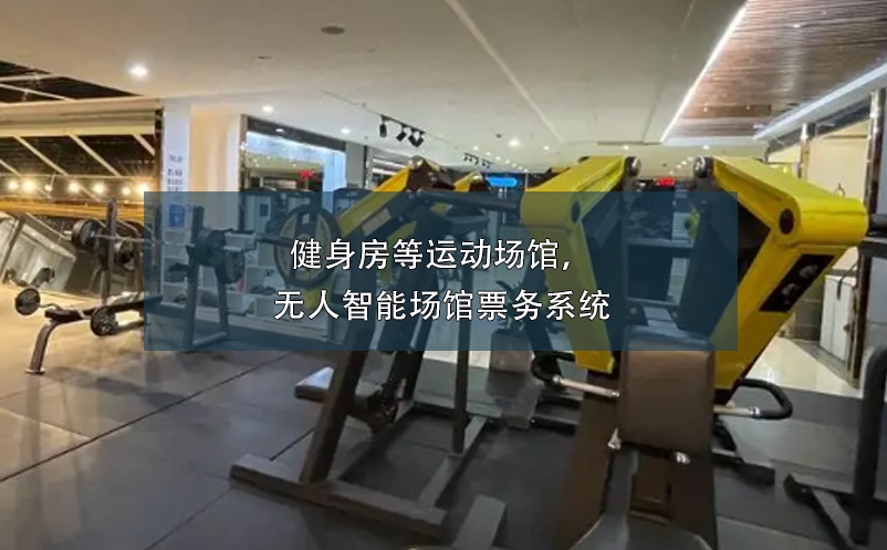 健身房等運動場館，無人智能場館票務(wù)系統(tǒng)